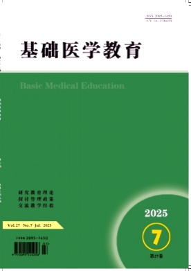 基础医学教育杂志